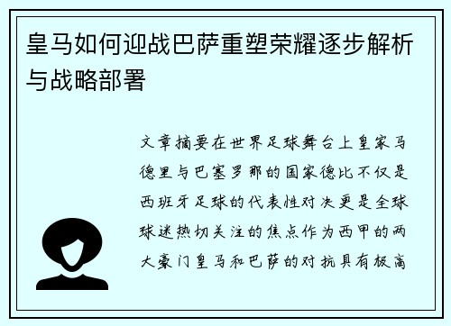 皇马如何迎战巴萨重塑荣耀逐步解析与战略部署 皇马如何迎战巴萨重塑荣耀逐步解析与战略部署