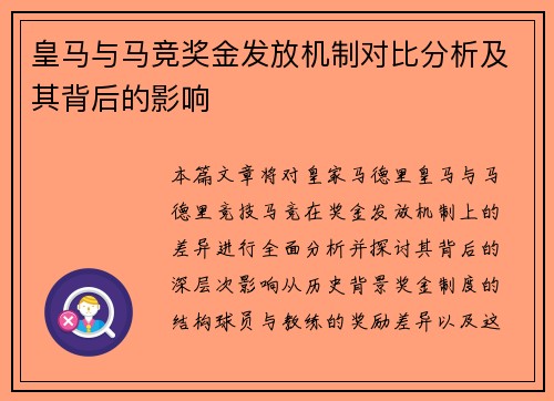 皇马与马竞奖金发放机制对比分析及其背后的影响 皇马与马竞奖金发放机制对比分析及其背后的影响
