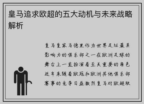 皇马追求欧超的五大动机与未来战略解析 皇马追求欧超的五大动机与未来战略解析
