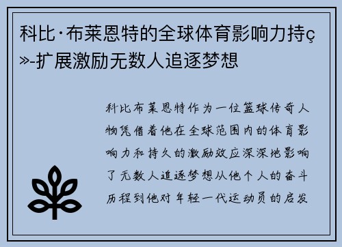 科比·布莱恩特的全球体育影响力持续扩展激励无数人追逐梦想
