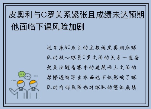 皮奥利与C罗关系紧张且成绩未达预期 他面临下课风险加剧