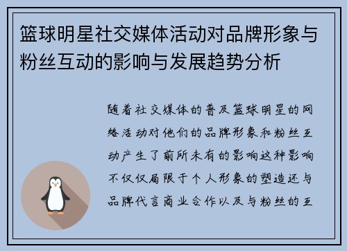 篮球明星社交媒体活动对品牌形象与粉丝互动的影响与发展趋势分析