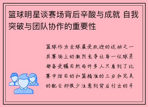 篮球明星谈赛场背后辛酸与成就 自我突破与团队协作的重要性 篮球明星谈赛场背后辛酸与成就 自我突破与团队协作的重要性