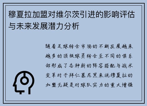 穆夏拉加盟对维尔茨引进的影响评估与未来发展潜力分析