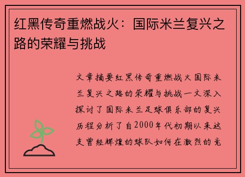 红黑传奇重燃战火:国际米兰复兴之路的荣耀与挑战 红黑传奇重燃战火:国际米兰复兴之路的荣耀与挑战