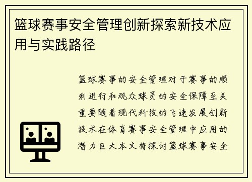 篮球赛事安全管理创新探索新技术应用与实践路径 篮球赛事安全管理创新探索新技术应用与实践路径