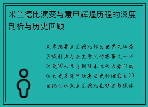 米兰德比演变与意甲辉煌历程的深度剖析与历史回顾 米兰德比演变与意甲辉煌历程的深度剖析与历史回顾