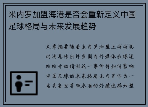 米内罗加盟海港是否会重新定义中国足球格局与未来发展趋势 米内罗加盟海港是否会重新定义中国足球格局与未来发展趋势