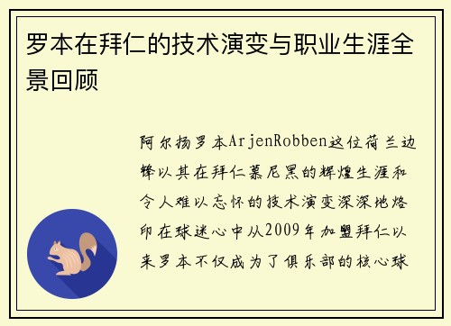 罗本在拜仁的技术演变与职业生涯全景回顾 罗本在拜仁的技术演变与职业生涯全景回顾
