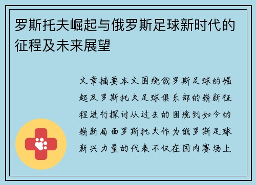 罗斯托夫崛起与俄罗斯足球新时代的征程及未来展望 罗斯托夫崛起与俄罗斯足球新时代的征程及未来展望