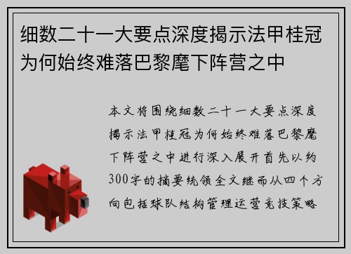 细数二十一大要点深度揭示法甲桂冠为何始终难落巴黎麾下阵营之中 细数二十一大要点深度揭示法甲桂冠为何始终难落巴黎麾下阵营之中