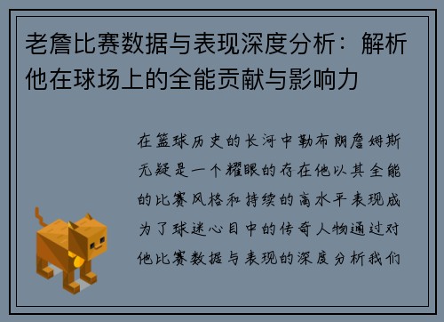 老詹比赛数据与表现深度分析：解析他在球场上的全能贡献与影响力