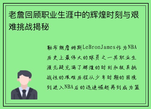 老詹回顾职业生涯中的辉煌时刻与艰难挑战揭秘