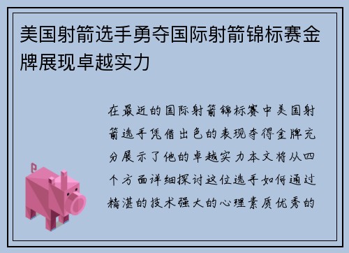 美国射箭选手勇夺国际射箭锦标赛金牌展现卓越实力 美国射箭选手勇夺国际射箭锦标赛金牌展现卓越实力
