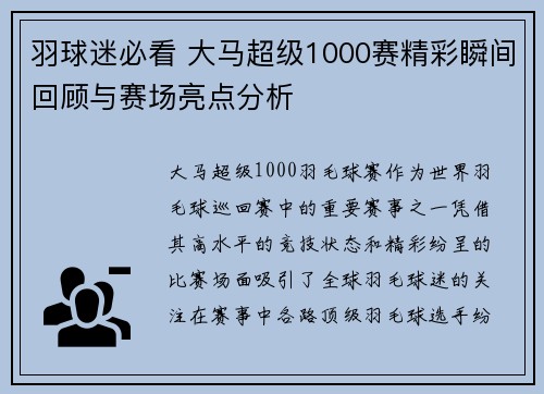 羽球迷必看 大马超级1000赛精彩瞬间回顾与赛场亮点分析 羽球迷必看 大马超级1000赛精彩瞬间回顾与赛场亮点分析