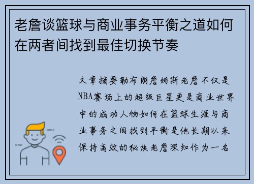 老詹谈篮球与商业事务平衡之道如何在两者间找到最佳切换节奏 老詹谈篮球与商业事务平衡之道如何在两者间找到最佳切换节奏