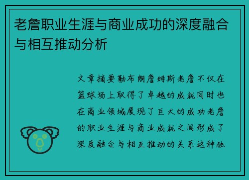 老詹职业生涯与商业成功的深度融合与相互推动分析 老詹职业生涯与商业成功的深度融合与相互推动分析