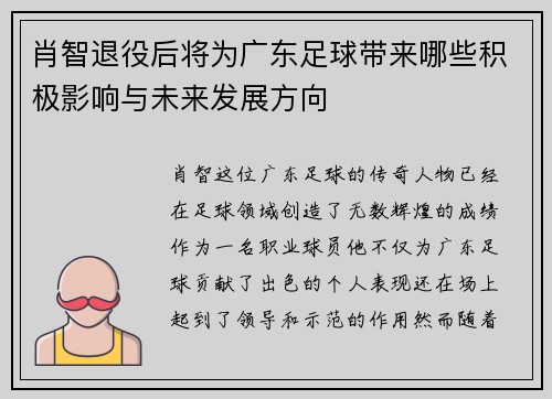 肖智退役后将为广东足球带来哪些积极影响与未来发展方向 肖智退役后将为广东足球带来哪些积极影响与未来发展方向