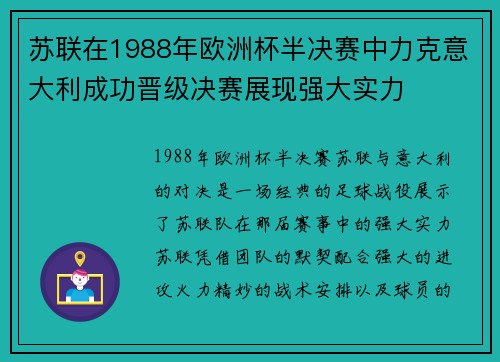 苏联在1988年欧洲杯半决赛中力克意大利成功晋级决赛展现强大实力