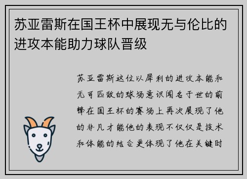 苏亚雷斯在国王杯中展现无与伦比的进攻本能助力球队晋级