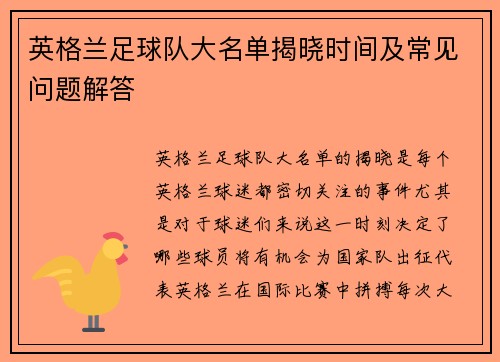 英格兰足球队大名单揭晓时间及常见问题解答 英格兰足球队大名单揭晓时间及常见问题解答