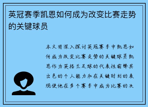 英冠赛季凯恩如何成为改变比赛走势的关键球员