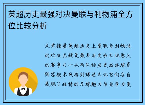 英超历史最强对决曼联与利物浦全方位比较分析 英超历史最强对决曼联与利物浦全方位比较分析