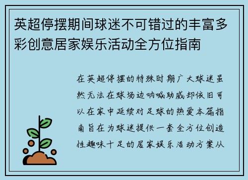 英超停摆期间球迷不可错过的丰富多彩创意居家娱乐活动全方位指南