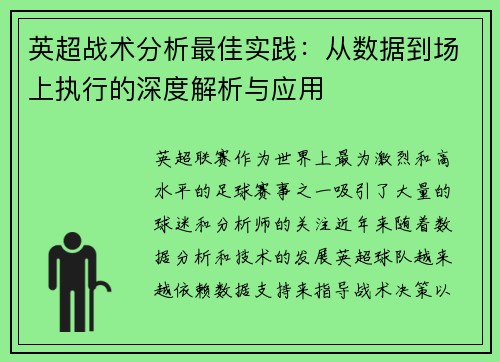 英超战术分析最佳实践:从数据到场上执行的深度解析与应用 英超战术分析最佳实践:从数据到场上执行的深度解析与应用
