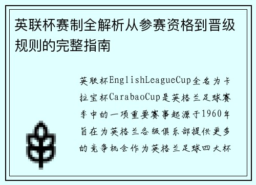 英联杯赛制全解析从参赛资格到晋级规则的完整指南 英联杯赛制全解析从参赛资格到晋级规则的完整指南