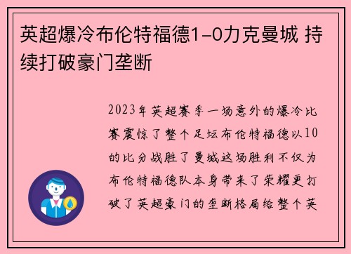 英超爆冷布伦特福德1-0力克曼城 持续打破豪门垄断