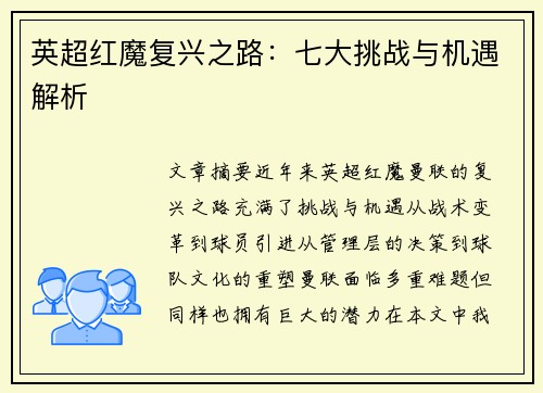 英超红魔复兴之路：七大挑战与机遇解析