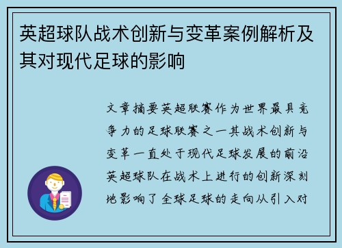 英超球队战术创新与变革案例解析及其对现代足球的影响 英超球队战术创新与变革案例解析及其对现代足球的影响