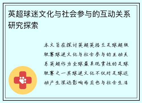 英超球迷文化与社会参与的互动关系研究探索 英超球迷文化与社会参与的互动关系研究探索