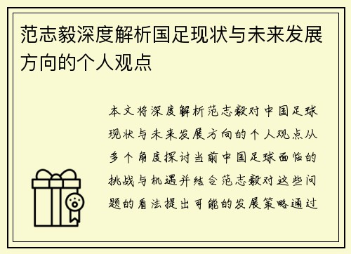 范志毅深度解析国足现状与未来发展方向的个人观点 范志毅深度解析国足现状与未来发展方向的个人观点