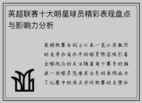 英超联赛十大明星球员精彩表现盘点与影响力分析 英超联赛十大明星球员精彩表现盘点与影响力分析