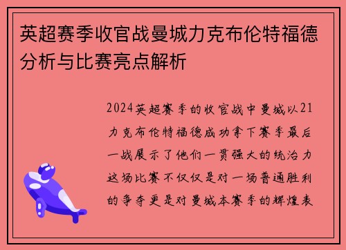 英超赛季收官战曼城力克布伦特福德分析与比赛亮点解析 英超赛季收官战曼城力克布伦特福德分析与比赛亮点解析