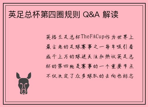 英足总杯第四圈规则 Q&A 解读