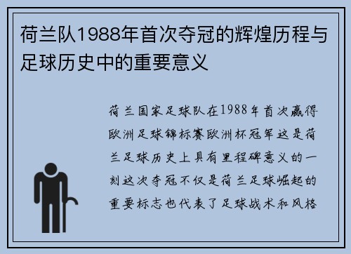 荷兰队1988年首次夺冠的辉煌历程与足球历史中的重要意义