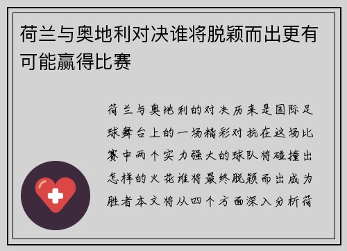 荷兰与奥地利对决谁将脱颖而出更有可能赢得比赛