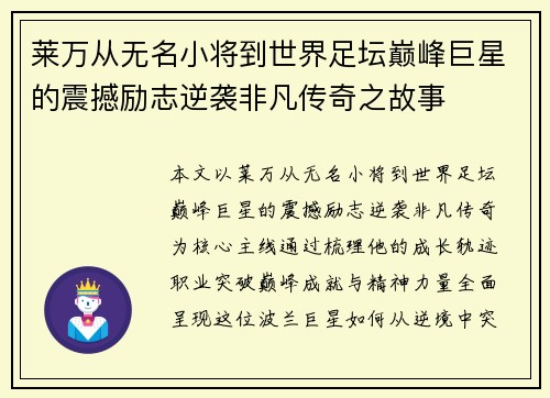 莱万从无名小将到世界足坛巅峰巨星的震撼励志逆袭非凡传奇之故事 莱万从无名小将到世界足坛巅峰巨星的震撼励志逆袭非凡传奇之故事