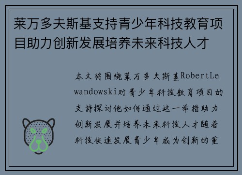 莱万多夫斯基支持青少年科技教育项目助力创新发展培养未来科技人才 莱万多夫斯基支持青少年科技教育项目助力创新发展培养未来科技人才