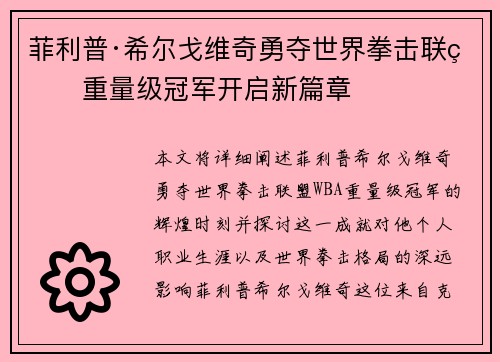 菲利普·希尔戈维奇勇夺世界拳击联盟重量级冠军开启新篇章