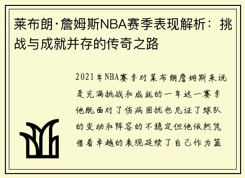 莱布朗·詹姆斯NBA赛季表现解析：挑战与成就并存的传奇之路