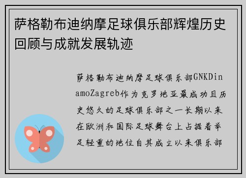 萨格勒布迪纳摩足球俱乐部辉煌历史回顾与成就发展轨迹