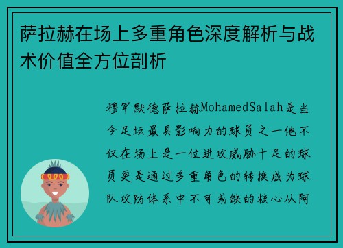 萨拉赫在场上多重角色深度解析与战术价值全方位剖析 萨拉赫在场上多重角色深度解析与战术价值全方位剖析