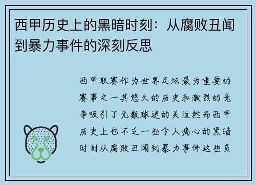 西甲历史上的黑暗时刻:从腐败丑闻到暴力事件的深刻反思 西甲历史上的黑暗时刻:从腐败丑闻到暴力事件的深刻反思