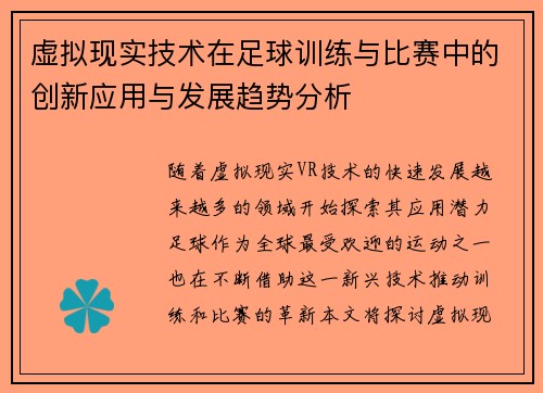虚拟现实技术在足球训练与比赛中的创新应用与发展趋势分析