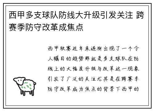 西甲多支球队防线大升级引发关注 跨赛季防守改革成焦点 西甲多支球队防线大升级引发关注 跨赛季防守改革成焦点