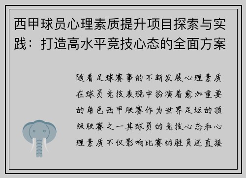西甲球员心理素质提升项目探索与实践：打造高水平竞技心态的全面方案